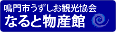 なると物産館