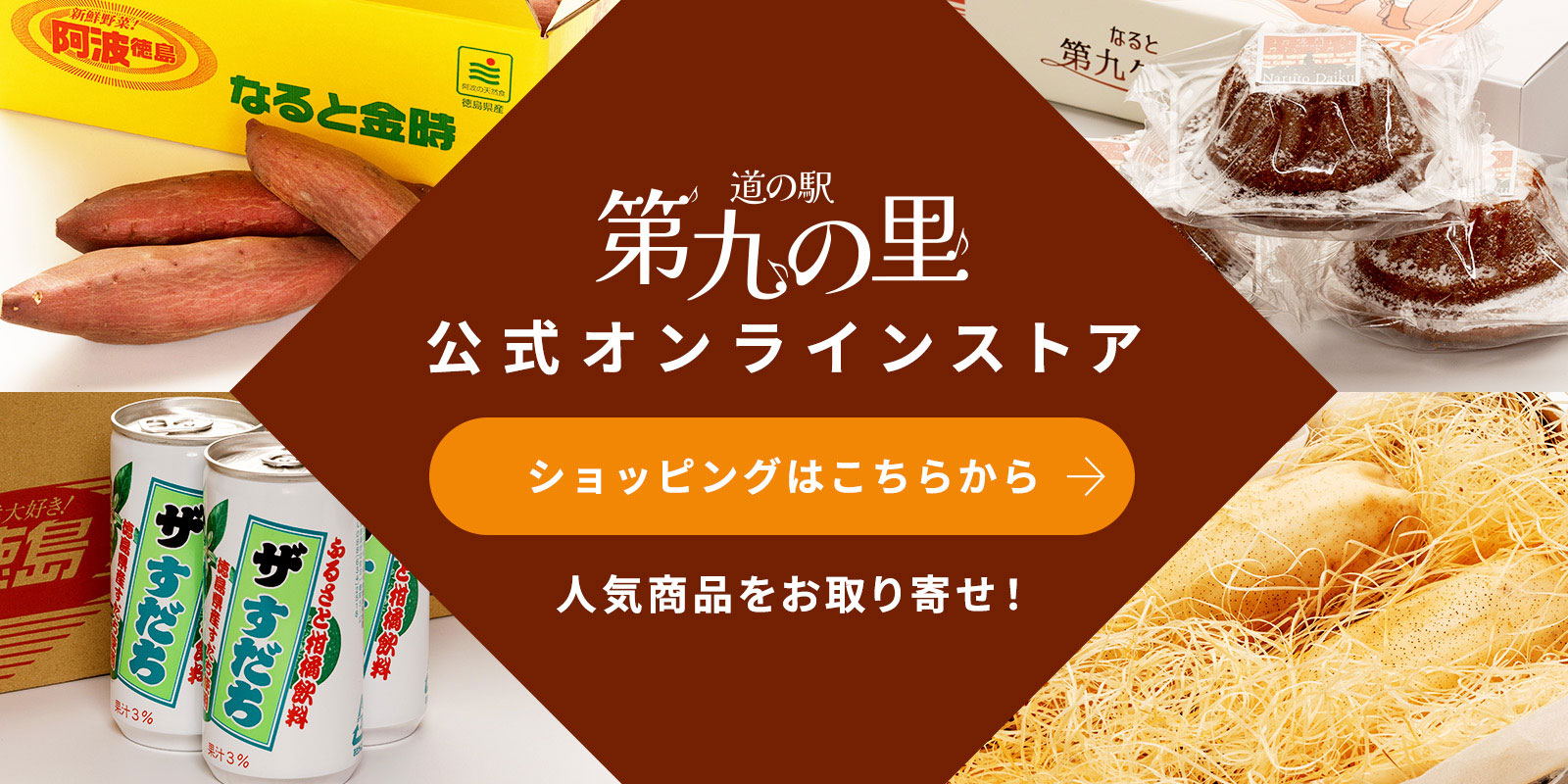 道の駅第九の里 公式オンラインストア 人気商品をお取り寄せ!